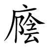 廕字五行属什么-廕字起名的寓意-廕字意思