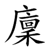 廩字五行属什么-廩字起名的寓意-廩字意思