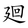 廻字五行属什么-廻字起名的寓意-廻字意思