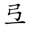 弖字五行属什么-弖字起名的寓意-弖字意思