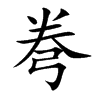 弮字五行属什么-弮字起名的寓意-弮字意思