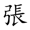 張字五行属什么-張字起名的寓意-張字意思
