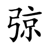 弶字五行属什么-弶字起名的寓意-弶字意思