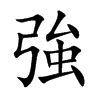 強字五行属什么-強字起名的寓意-強字意思