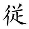 従字五行属什么-従字起名的寓意-従字意思
