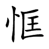 恇字五行属什么-恇字起名的寓意-恇字意思