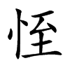 恎字五行属什么-恎字起名的寓意-恎字意思