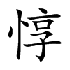 惇字五行属什么-惇字起名的寓意-惇字意思