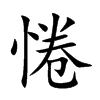惓字五行属什么-惓字起名的寓意-惓字意思