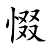 惙字五行属什么-惙字起名的寓意-惙字意思