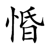 惛字五行属什么-惛字起名的寓意-惛字意思