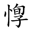 惸字五行属什么-惸字起名的寓意-惸字意思