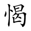 愒字五行属什么-愒字起名的寓意-愒字意思
