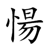 愓字五行属什么-愓字起名的寓意-愓字意思