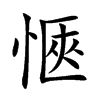 愜字五行属什么-愜字起名的寓意-愜字意思