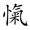 愾字五行属什么-愾字起名的寓意-愾字意思