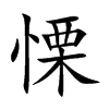 慄字五行属什么-慄字起名的寓意-慄字意思