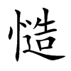 慥字五行属什么-慥字起名的寓意-慥字意思