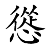 慫字五行属什么-慫字起名的寓意-慫字意思