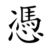 憑字五行属什么-憑字起名的寓意-憑字意思