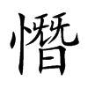 憯字五行属什么-憯字起名的寓意-憯字意思