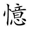 憶字五行属什么-憶字起名的寓意-憶字意思