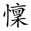 懍字五行属什么-懍字起名的寓意-懍字意思