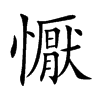 懨字五行属什么-懨字起名的寓意-懨字意思