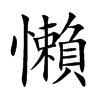 懶字五行属什么-懶字起名的寓意-懶字意思
