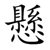懸字五行属什么-懸字起名的寓意-懸字意思