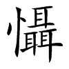 懾字五行属什么-懾字起名的寓意-懾字意思