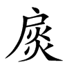 扊字五行属什么-扊字起名的寓意-扊字意思