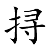 挦字五行属什么-挦字起名的寓意-挦字意思