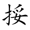 挼字五行属什么-挼字起名的寓意-挼字意思