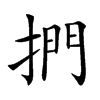 捫字五行属什么-捫字起名的寓意-捫字意思