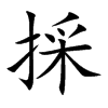 採字五行属什么-採字起名的寓意-採字意思