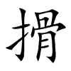 搰字五行属什么-搰字起名的寓意-搰字意思