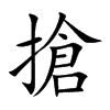 搶字五行属什么-搶字起名的寓意-搶字意思