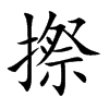 摖字五行属什么-摖字起名的寓意-摖字意思
