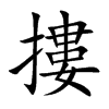 摟字五行属什么-摟字起名的寓意-摟字意思