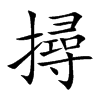 撏字五行属什么-撏字起名的寓意-撏字意思
