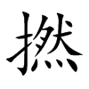 撚字五行属什么-撚字起名的寓意-撚字意思