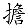 擔字五行属什么-擔字起名的寓意-擔字意思
