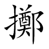 擲字五行属什么-擲字起名的寓意-擲字意思