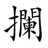 攔字五行属什么-攔字起名的寓意-攔字意思