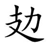 攰字五行属什么-攰字起名的寓意-攰字意思