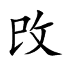 攺字五行属什么-攺字起名的寓意-攺字意思