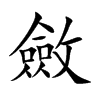 斂字五行属什么-斂字起名的寓意-斂字意思