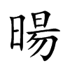 暘字五行属什么-暘字起名的寓意-暘字意思