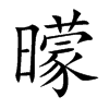 曚字五行属什么-曚字起名的寓意-曚字意思